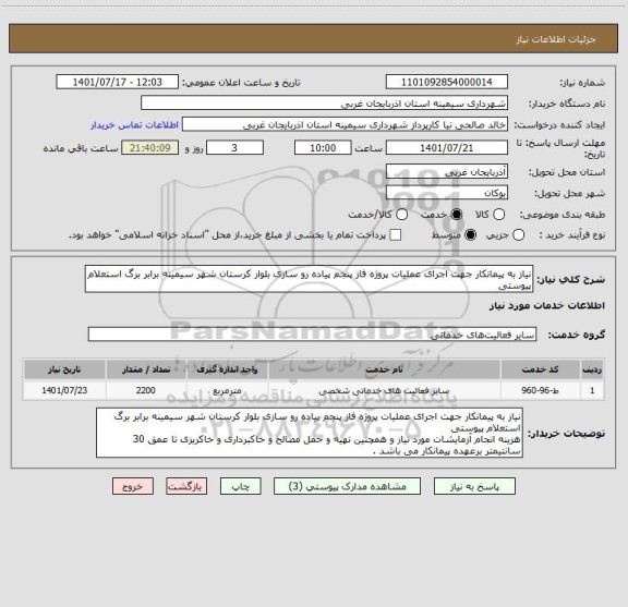 استعلام نیاز به پیمانکار جهت اجرای عملیات پروژه فاز پنجم پیاده رو سازی بلوار کرستان شهر سیمینه برابر برگ استعلام پیوستی