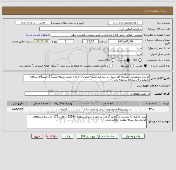 استعلام قرارداد پشتیبانی یکساله امن ساز زیر ساخت شبکه کیهان و دروازه امنیت شبکه نارین( 2 دستگاه سامانه کیهان و 6 دستگاه سامانه نارین)