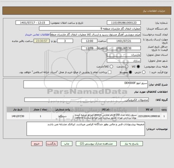 استعلام سرور لنوو DE4000F