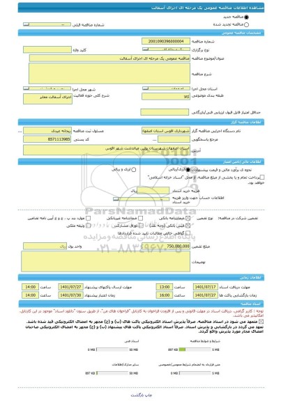 مناقصه، مناقصه عمومی یک مرحله ای اجرای آسفالت