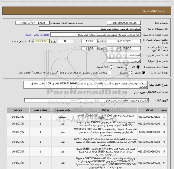 استعلام شرح در توضیحات جدول - جهت کسب اطلاعات بیشتر با تلفن 08345124440 داخلی 109 تماس حاصل فرمائید