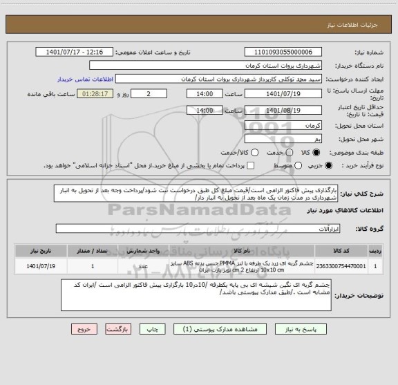 استعلام بارگذاری پیش فاکتور الزامی است/قیمت مبلغ کل طبق درخواست ثبت شود/پرداخت وجه بعد از تحویل به انبار شهرداری در مدت زمان یک ماه بعد از تحویل به انبار دار/
