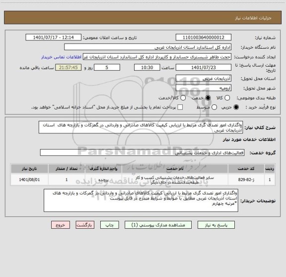 استعلام واگذاری امور تصدی گری مرتبط با ارزیابی کیفیت کالاهای صادراتی و وارداتی در گمرکات و بازارچه های  استان آذربایجان غربی