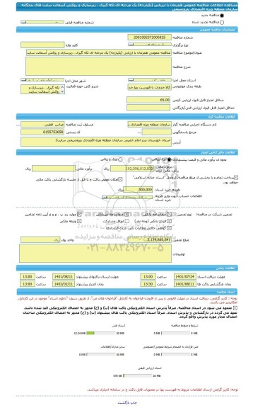 مناقصه، مناقصه عمومی همزمان با ارزیابی (یکپارچه) یک مرحله ای لکه گیری ، زیرسازی و روکش آسفالت سایت های پنجگانه  سازمان منطقه ویژه اقتصادی پتروشیمی