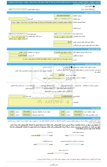 مناقصه، مناقصه عمومی همزمان با ارزیابی (یکپارچه) یک مرحله ای تهیه و طبخ غذا، بسته بندی ، توزیع ، سرو  و اداره رستوران سازمان منطقه ویژه اقتصادی پتروشیمی