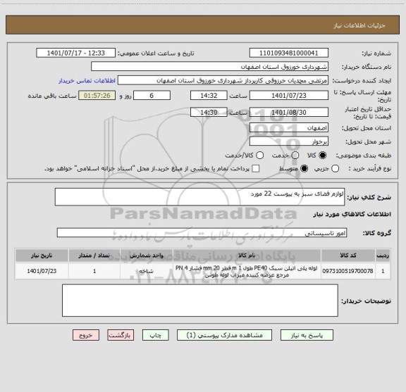 استعلام لوازم فضای سبز به پیوست 22 مورد