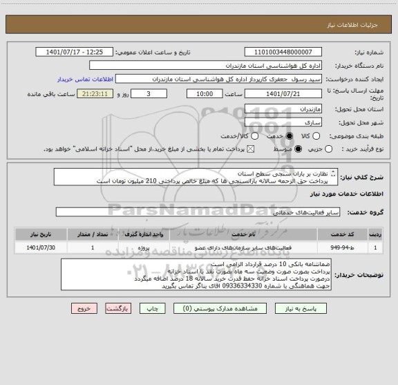 استعلام نظارت بر باران سنجی سطح استان
پرداخت حق الزحمه سالانه بارانسنجی ها که مبلغ خالص پرداختی 210 میلیون تومان است
پرداخت اسناد خزانه با سررسید 1404