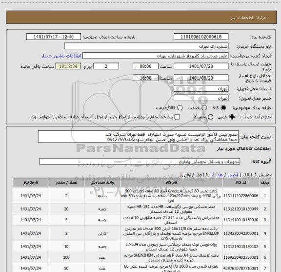 استعلام صدور پیش فاکتور الزامیست تسویه بصورت اعتباری  فقط تهران شرکت کند  
حتما هماهنگی برای تعداد اجناس ونوع جنس انجام شود09127976332