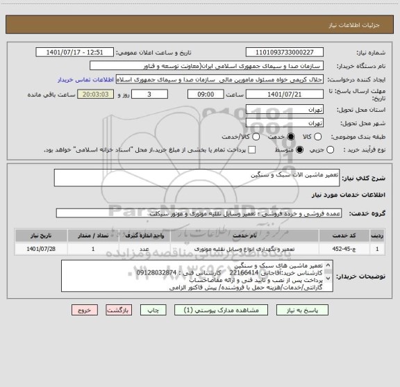 استعلام تعمیر ماشین الات سبک و سنگین