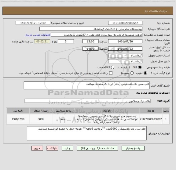 استعلام قاب سی دی پلاستیکی (جلد) ایران کد مشابه میباشد
