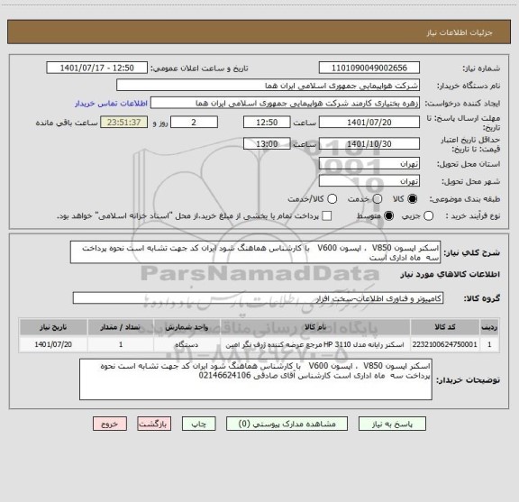 استعلام اسکنر اپسون V850  ، اپسون V600   با کارشناس هماهنگ شود ایران کد جهت تشابه است نحوه پرداخت سه  ماه اداری است