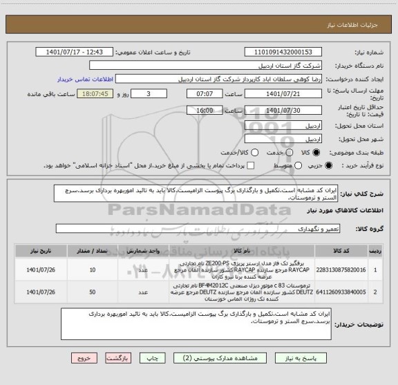 استعلام ایران کد مشابه است.تکمیل و بارگذاری برگ پیوست الزامیست.کالا باید به تائید اموربهره برداری برسد.سرچ الستر و ترموستات.