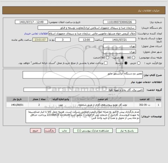 استعلام تعمیر دو دستگاه  ترانسفور ماتور