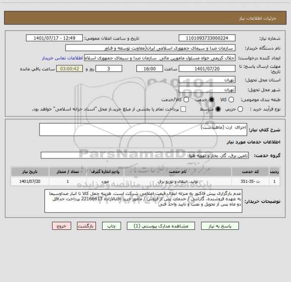 استعلام اجرای  ارت (ماهیدشت)