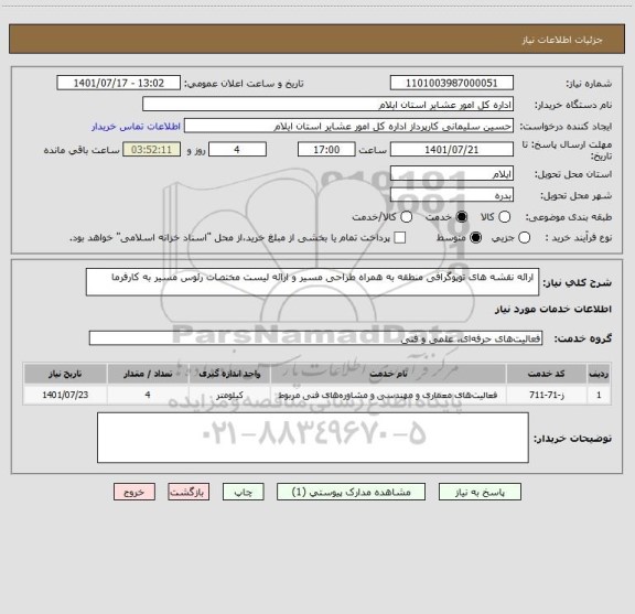 استعلام  ارائه نقشه های توپوگرافی منطقه به همراه طراحی مسیر و ارائه لیست مختصات رئوس مسیر به کارفرما