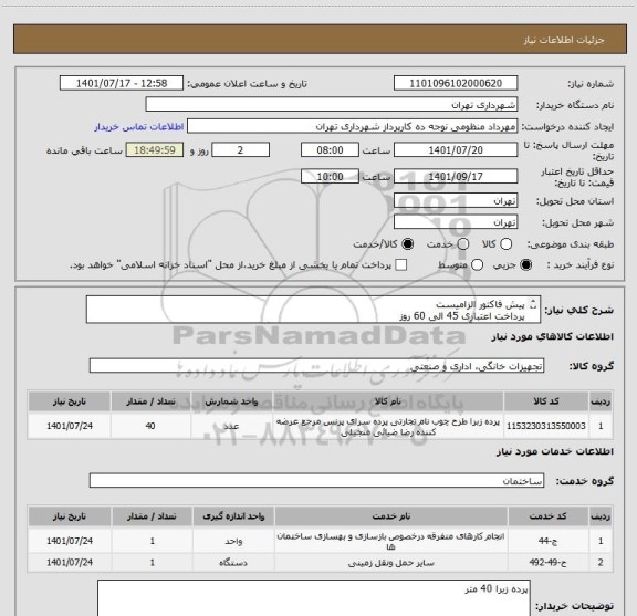 استعلام پیش فاکتور الزامیست
پرداخت اعتباری 45 الی 60 روز
هماهنگی با آقای سیفی 09123372358 بابت پرده های اتاق گزینش ساختمان شورا 2