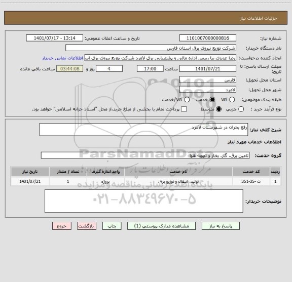استعلام رفع بحران در شهرستان لامرد
