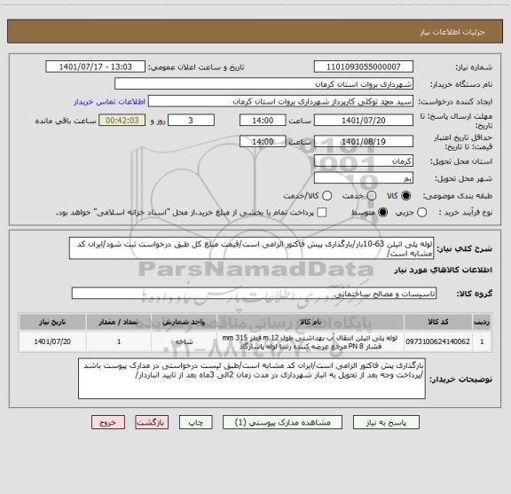 استعلام لوله پلی اتیلن 63-10بار/بارگذاری پیش فاکتور الزامی است/قیمت مبلغ کل طبق درخواست ثبت شود/ایران کد مشابه است/