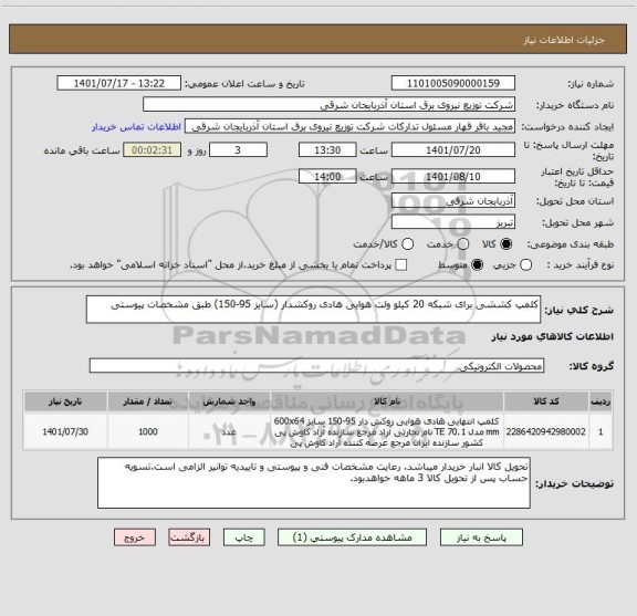 استعلام کلمپ کششی برای شبکه 20 کیلو ولت هوایی هادی روکشدار (سایز 95-150) طبق مشخصات پیوستی