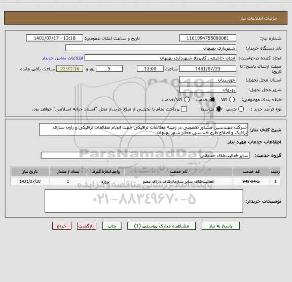 استعلام شرکت مهندسین مشاور تخصصی در زمینه مطالعات ترافیکی جهت انجام مطالعات ترافیکی و راون سازی ترافیک و اصلاح طرح هندسی معابر شهر بهبهان