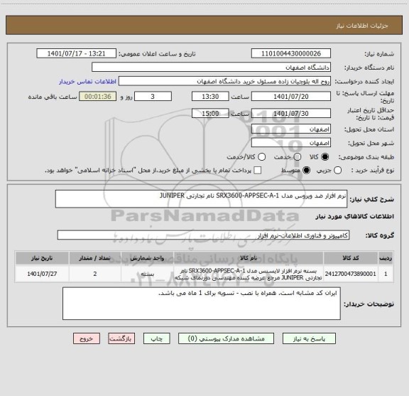 استعلام نرم افزار ضد ویروس مدل SRX3600-APPSEC-A-1 نام تجارتی JUNIPER