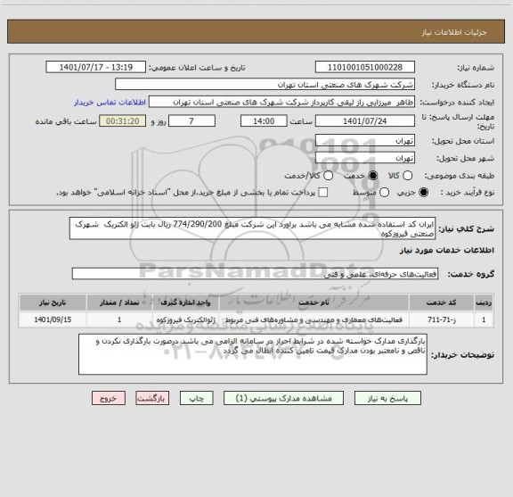 استعلام ایران کد استفاده شده مشابه می باشد براورد این شرکت مبلغ 774/290/200 ریال بابت ژئو الکتریک  شهرک صنعتی فیروزکوه