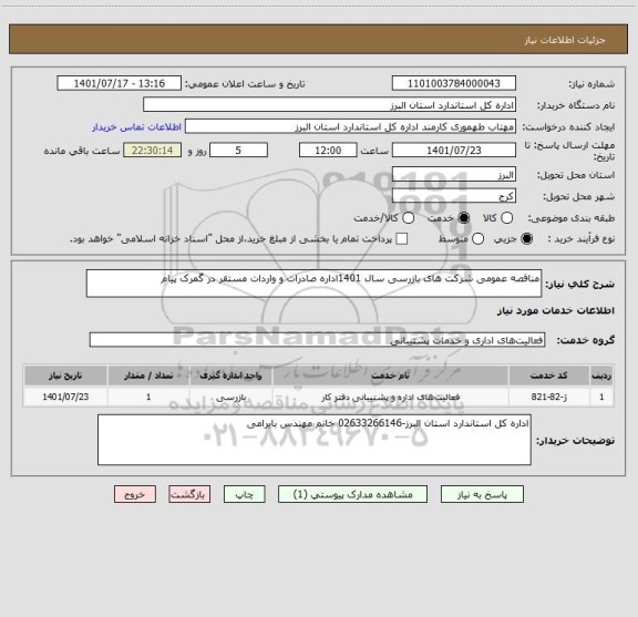 استعلام مناقصه عمومی شرکت های بازرسی سال 1401اداره صادرات و واردات مستقر در گمرک پیام