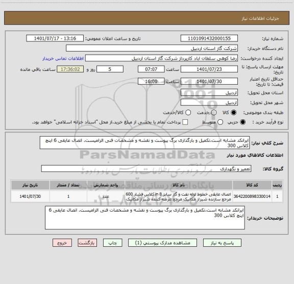 استعلام ایرانکد مشابه است.تکمیل و بارگذاری برگ پیوست و نقشه و مشخصات فنی الزامیست. اتصال عایقی 6 اینچ کلاس 300
