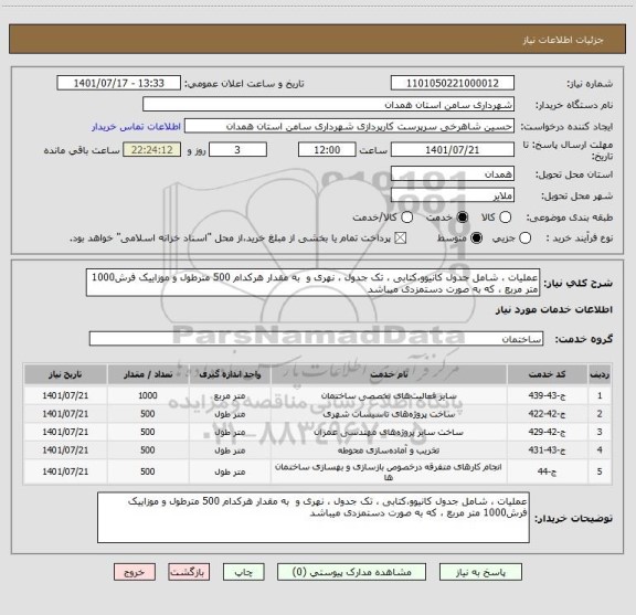 استعلام عملیات ، شامل جدول کانیوو،کتابی ، تک جدول ، نهری و  به مقدار هرکدام 500 مترطول و موزاییک فرش1000 متر مربع ، که به صورت دستمزدی میباشد