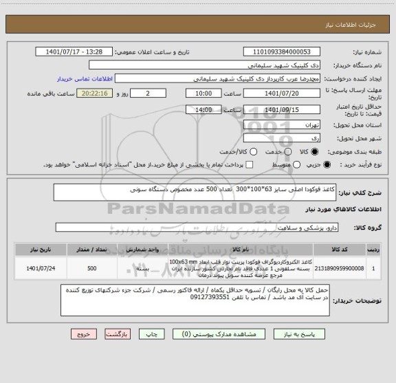 استعلام کاغذ فوکودا اصلی سایز 63*100*300  تعداد 500 عدد مخصوص دستگاه سونی