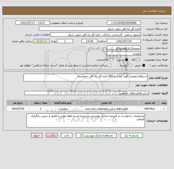 استعلام استعلام تعمیرات لودر کماتسو 260 اداره کل راه آهن جنوبشرق