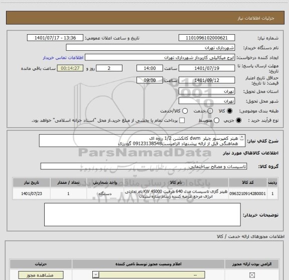 استعلام هیتر کمپرسور چیلر  dwm کانکشن 1/2 رزوه ای
هماهنگی قبل از ارائه پیشنهاد الزامیست09123138548 گودرزی
پرداخت اعتباری 45 الی 60 روزه
پیش فاکتور الزامیست