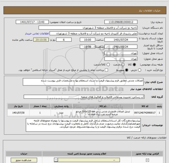 استعلام اتصالات چدنی مطابق فرم پیشنهاد قیمت و اسناد استعلام بها و مشخصات فنی پیوست شده