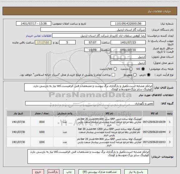 استعلام ایرانکد مشابه است.تکمیل و بارگذاری برگ پیوست و مشخصات فنی الزامیست.کالا نیاز به بازرسی دارد. کوپلینگ سایز بزرگ-متوسط و کوچک