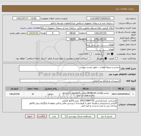 استعلام نبشی و دریچه هوا و ... طبق لیست پیوست