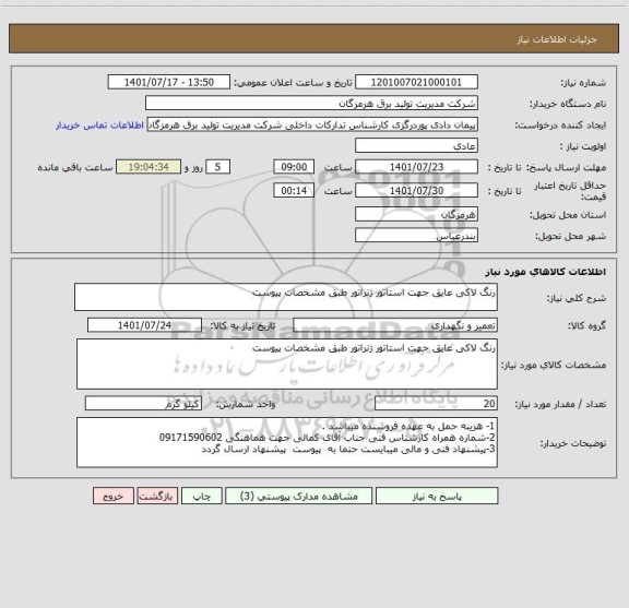 استعلام رنگ لاکی عایق جهت استاتور ژنراتور طبق مشخصات پیوست
