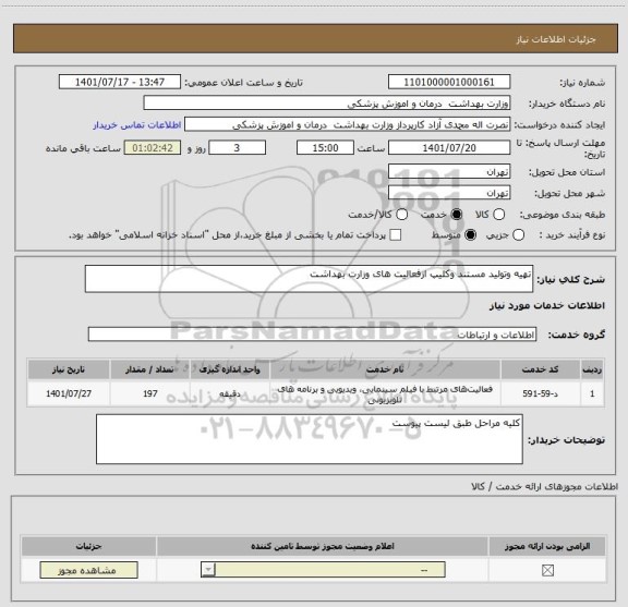 استعلام تهیه وتولید مستند وکلیپ ازفعالیت های وزارت بهداشت