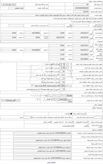 مزایده ، فروش مقدار 3000 کیلوگرم کنتور مکانیکی اسقاط