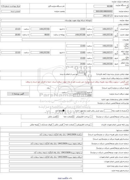 مزایده ، داروخانه شبانه روزی مهربد بهارستان