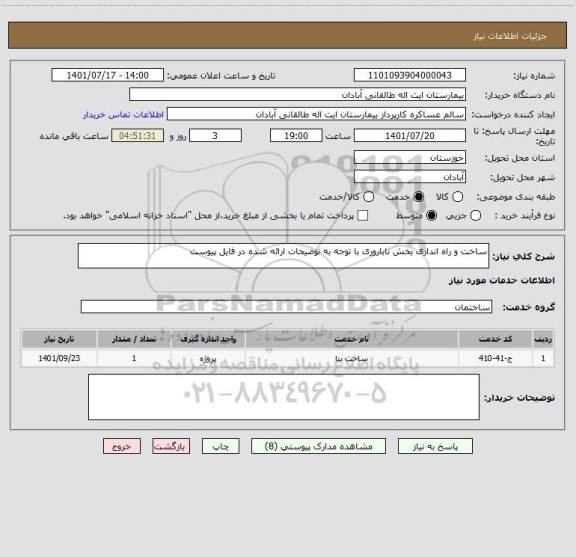 استعلام ساخت و راه اندازی بخش ناباروری با توجه به توضیحات ارائه شده در فایل پیوست