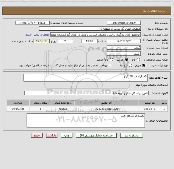 استعلام نگهداری خط 20 کیلو