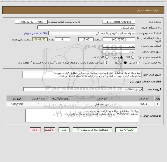 استعلام تهیه و راه اندازی سامانه احزار هویت وصدورکارت شناسایی مطابق قرارداد پیوست
امضاو ارائه قرارداد پیوست الزامی بوده و عدم ارائه آن به منزله انصراف میباشد