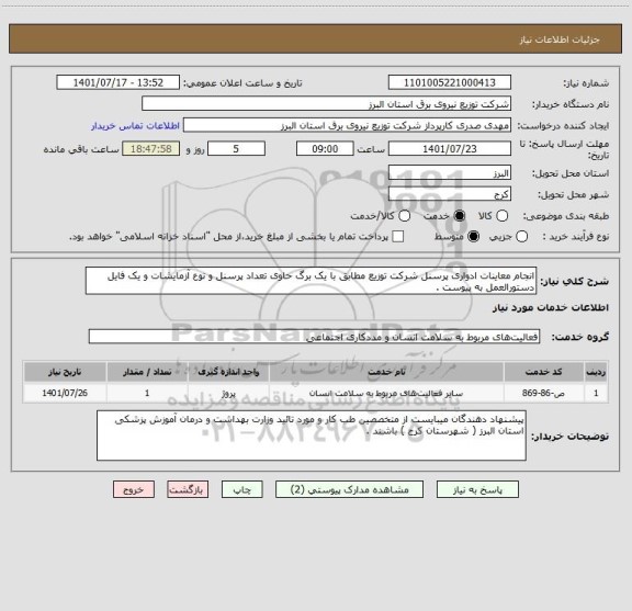 استعلام انجام معاینات ادواری پرسنل شرکت توزیع مطابق با یک برگ حاوی تعداد پرسنل و نوع آزمایشات و یک فایل دستورالعمل به پیوست .