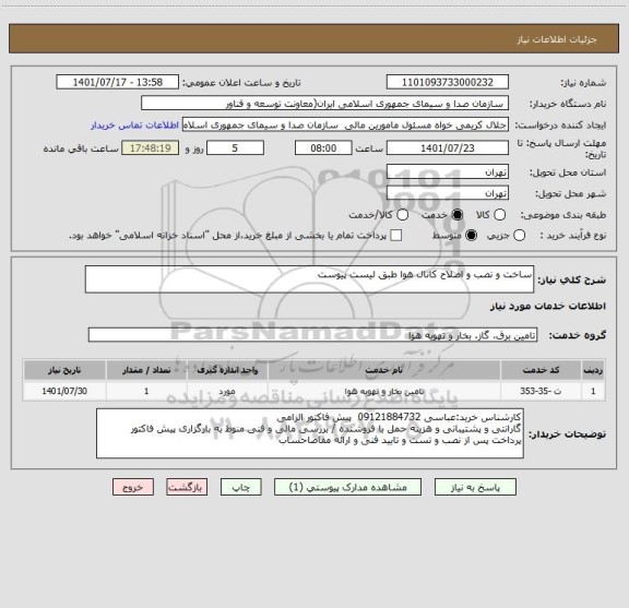 استعلام ساخت و نصب و اصلاح کانال هوا طبق لیست پیوست