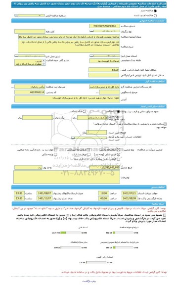 مناقصه، مناقصه عمومی همزمان با ارزیابی (یکپارچه) یک مرحله ای باند دوم ایمن سازی محور حد فاصل سه راهی پیر بتولی تا سه راهی لالی ( از محل احداث باند دوم ملاثانی - مسجد سل