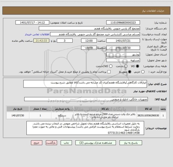 استعلام ابزارآلات کارگاهی/پالایشگاه هفتم/ایران کد مشابه می باشد/کالا مطابق شرح پیوست