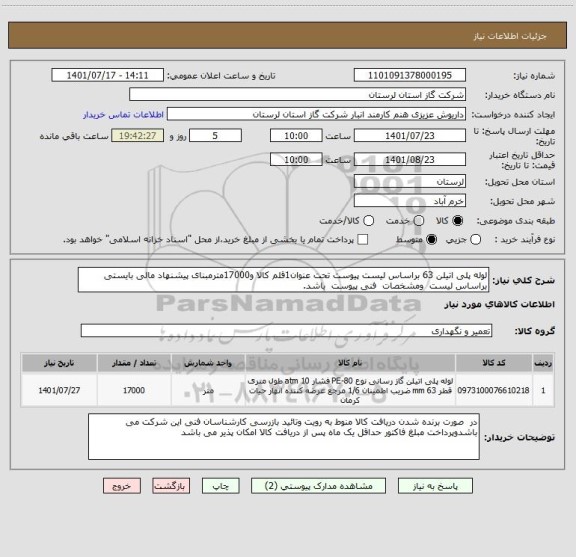 استعلام لوله پلی اتیلن 63 براساس لیست پیوست تحت عنوان1قلم کالا و17000مترمبنای پیشنهاد مالی بایستی براساس لیست  ومشخصات  فنی پیوست  باشد.