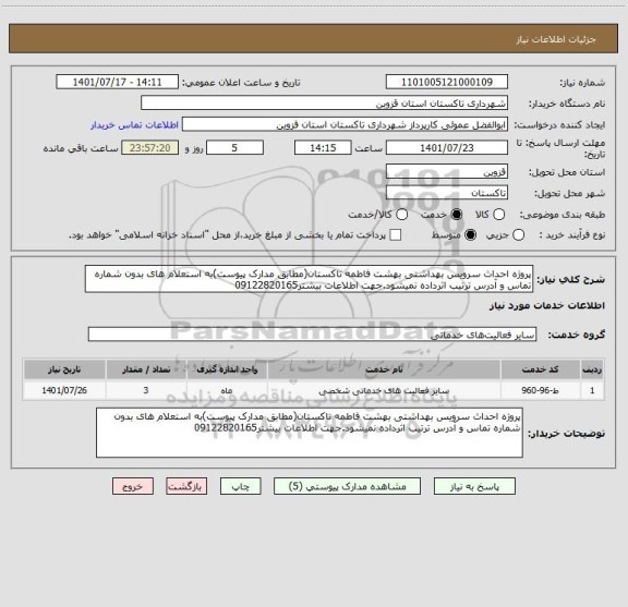 استعلام پروژه احداث سرویس بهداشتی بهشت فاطمه تاکستان(مطابق مدارک پیوست)به استعلام های بدون شماره تماس و آدرس ترتیب اثرداده نمیشود.جهت اطلاعات بیشتر09122820165