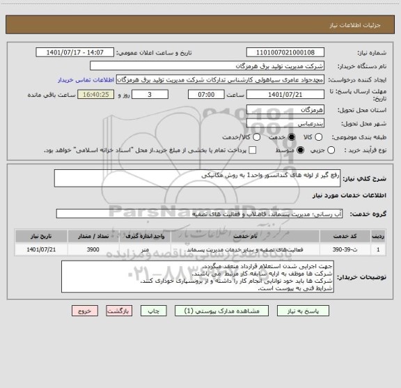 استعلام رفع گیر از لوله های کندانسور واحد1 به روش مکانیکی