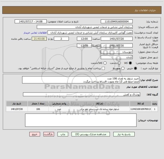 استعلام خرید شلوار به تعداد 106 عدد 
ضمنا مبلغ طی 12 ماه بصورت اقساط پرداخت میگردد